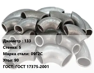 Отвод стальной 133х5 Сталь: 09Г2С Угол:90 ГОСТ: ГОСТ 17375-2001